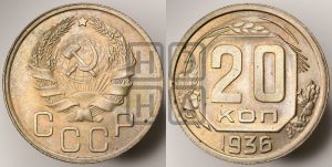 20 копеек 1936 года 