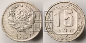 15 копеек 1936 года 