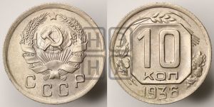 10 копеек 1936 года 