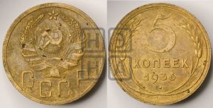 5 копеек 1936 года 