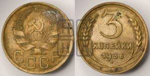 3 копейки 1936 года 