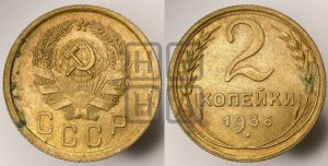 2 копейки 1936 года 