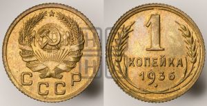 1 копейка 1936 года 