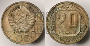 20 копеек 1937 года 