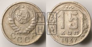 15 копеек 1937 года 