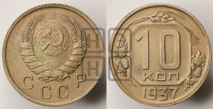 10 копеек 1937 года 