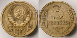 3 копейки 1937 года 