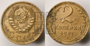 2 копейки 1937 года 