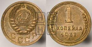 1 копейка 1937 года 