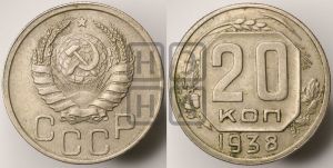 20 копеек 1938 года 