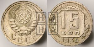 15 копеек 1938 года 