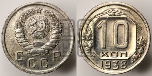 10 копеек 1938 года 