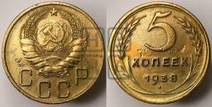 5 копеек 1938 года 
