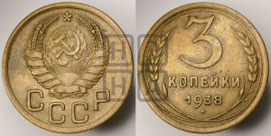 3 копейки 1938 года 
