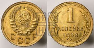 1 копейка 1938 года 