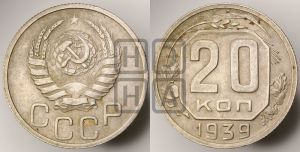 20 копеек 1939 года 