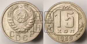 15 копеек 1939 года 