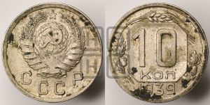 10 копеек 1939 года 