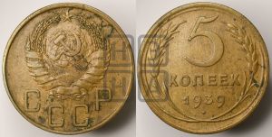 5 копеек 1939 года 