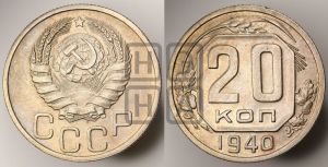 20 копеек 1940 года 