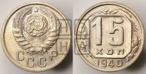 15 копеек 1940 года 