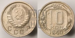 10 копеек 1940 года 