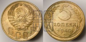 5 копеек 1940 года 