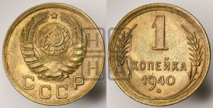 1 копейка 1940 года 