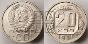 20 копеек 1941 года 
