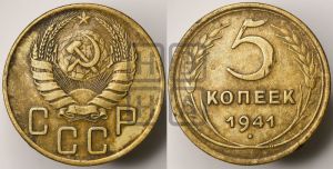 5 копеек 1941 года 
