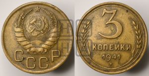 3 копейки 1941 года 