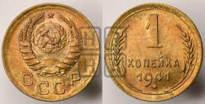 1 копейка 1941 года 