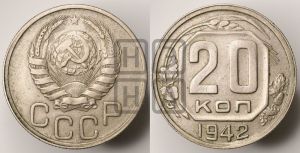 20 копеек 1942 года 