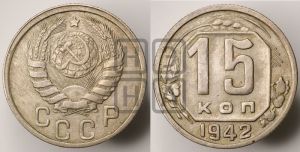 15 копеек 1942 года 