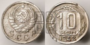 10 копеек 1942 года 