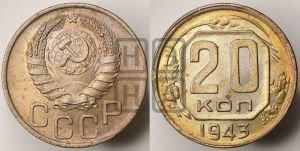 20 копеек 1943 года 