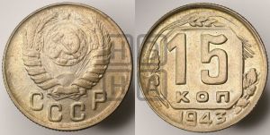 15 копеек 1943 года 
