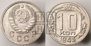 10 копеек 1943 года 