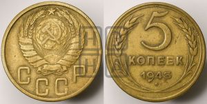 5 копеек 1943 года 