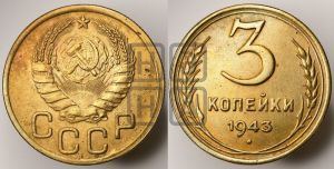 3 копейки 1943 года 