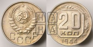 20 копеек 1944 года 