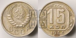 15 копеек 1944 года 