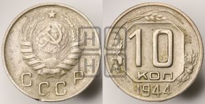 10 копеек 1944 года 