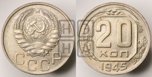 20 копеек 1945 года 