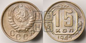 15 копеек 1945 года 