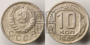 10 копеек 1945 года 