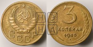3 копейки 1945 года 