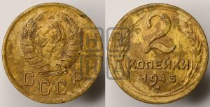2 копейки 1945 года 
