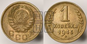 1 копейка 1945 года 