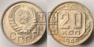 20 копеек 1946 года 